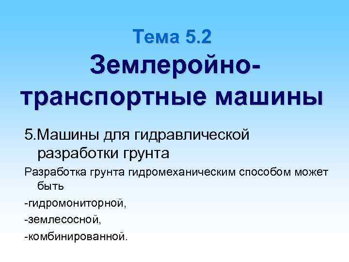 Тема 5. 2 Землеройнотранспортные машины 5. Машины для гидравлической разработки грунта Разработка грунта гидромеханическим