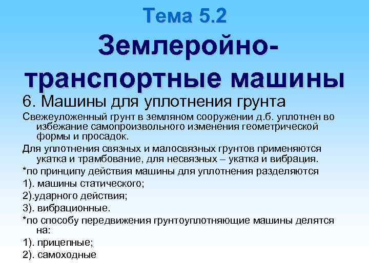 Тема 5. 2 Землеройнотранспортные машины 6. Машины для уплотнения грунта Свежеуложенный грунт в земляном