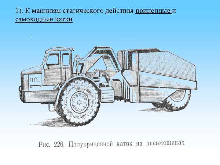 1). К машинам статического действия прицепные и самоходные катки 