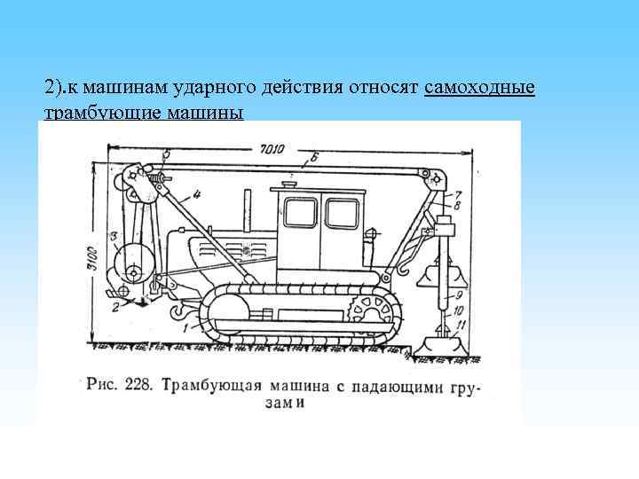 2). к машинам ударного действия относят самоходные трамбующие машины 