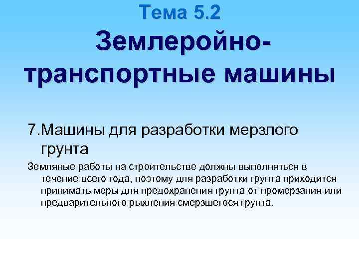 Тема 5. 2 Землеройнотранспортные машины 7. Машины для разработки мерзлого грунта Земляные работы на