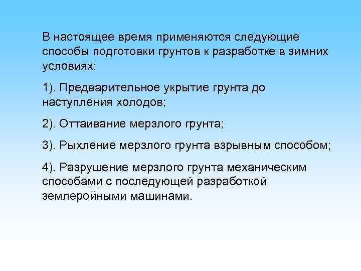 В настоящее время применяются следующие способы подготовки грунтов к разработке в зимних условиях: 1).