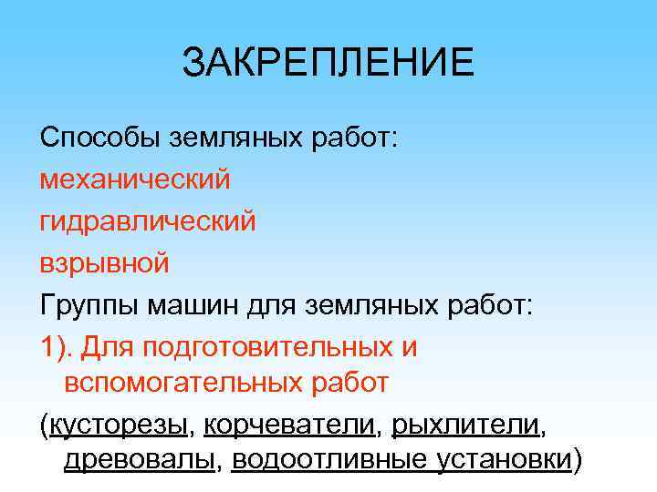 ЗАКРЕПЛЕНИЕ Способы земляных работ: механический гидравлический взрывной Группы машин для земляных работ: 1). Для