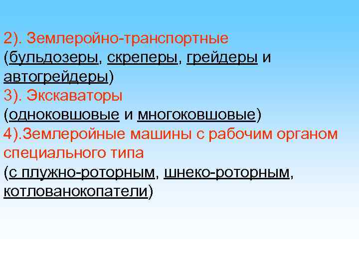 2). Землеройно-транспортные (бульдозеры, скреперы, грейдеры и автогрейдеры) 3). Экскаваторы (одноковшовые и многоковшовые) 4). Землеройные