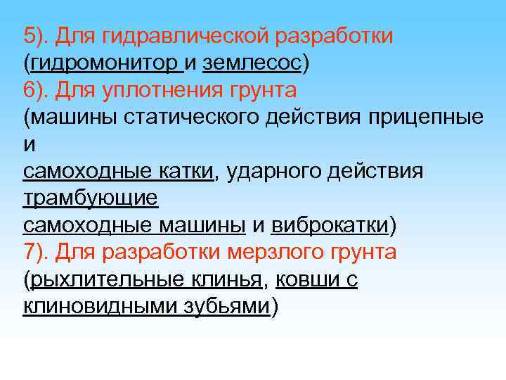 5). Для гидравлической разработки (гидромонитор и землесос) 6). Для уплотнения грунта (машины статического действия