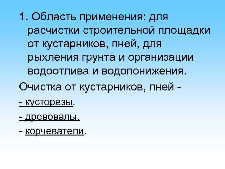 1. Область применения: для расчистки строительной площадки от кустарников, пней, для рыхления грунта и
