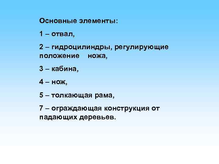 Основные элементы: 1 – отвал, 2 – гидроцилиндры, регулирующие положение ножа, 3 – кабина,