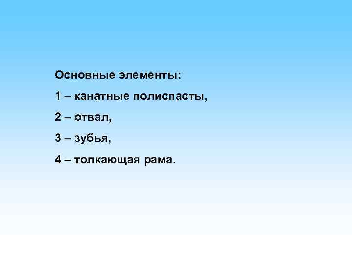 Основные элементы: 1 – канатные полиспасты, 2 – отвал, 3 – зубья, 4 –