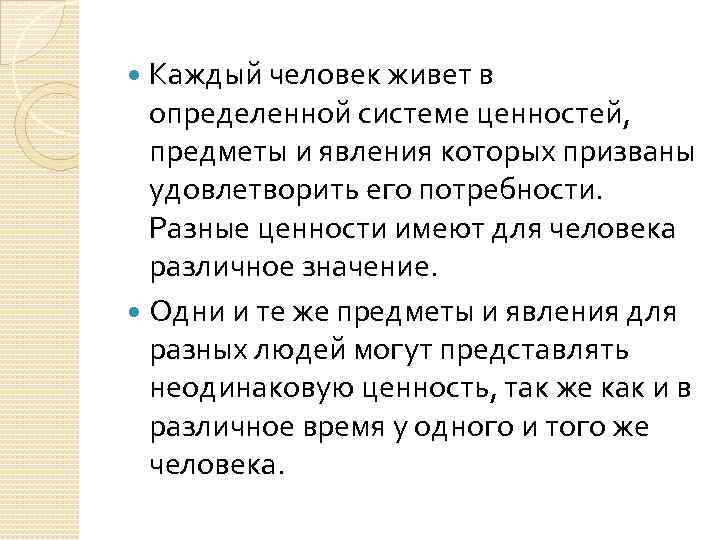 Каждый человек живет в определенной системе ценностей, предметы и явления которых призваны удовлетворить его
