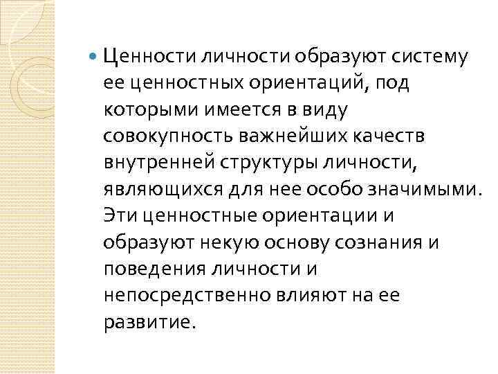 Ценности личности образуют систему ее ценностных ориентаций, под которыми имеется в виду совокупность