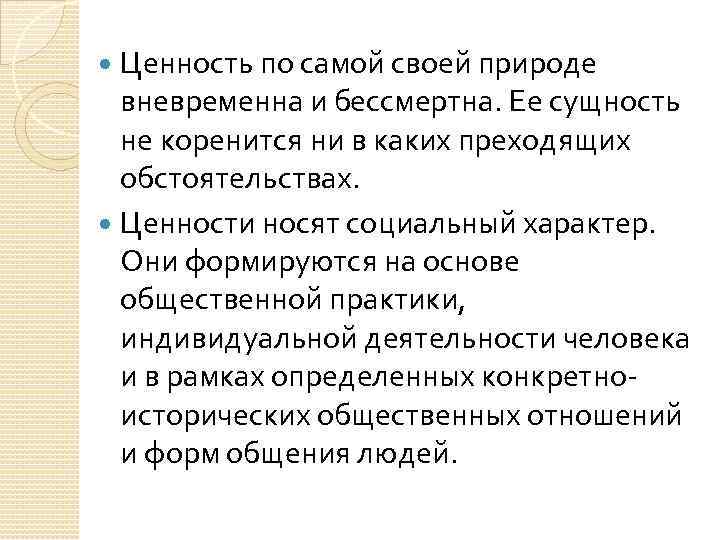 Ценность по самой своей природе вневременна и бессмертна. Ее сущность не коренится ни в