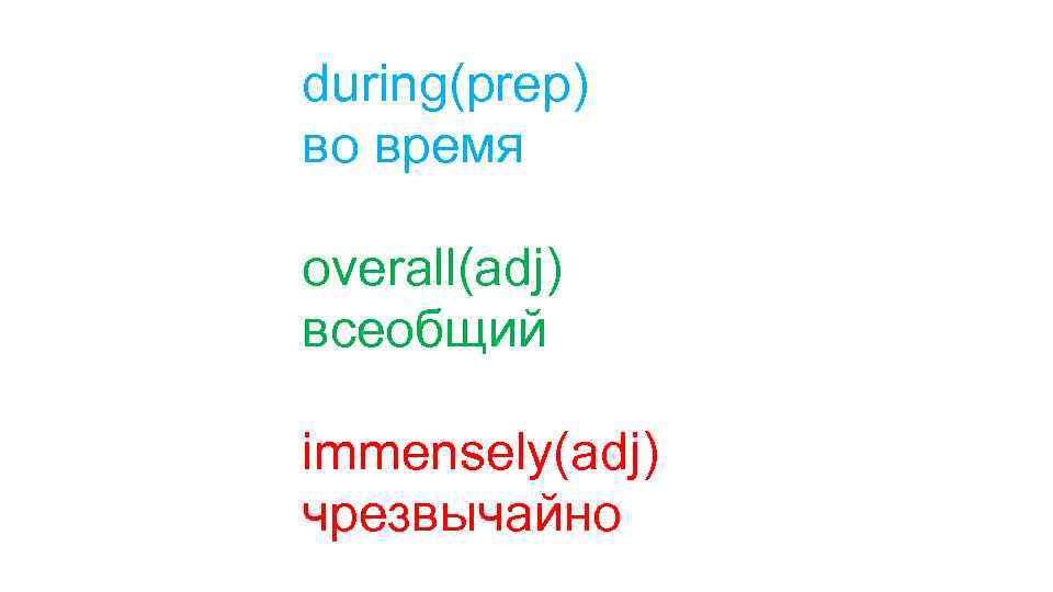 during(prep) во время overall(adj) всеобщий immensely(adj) чрезвычайно 