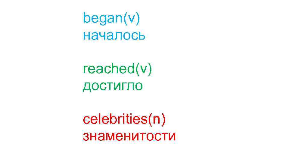 began(v) началось reached(v) достигло celebrities(n) знаменитости 