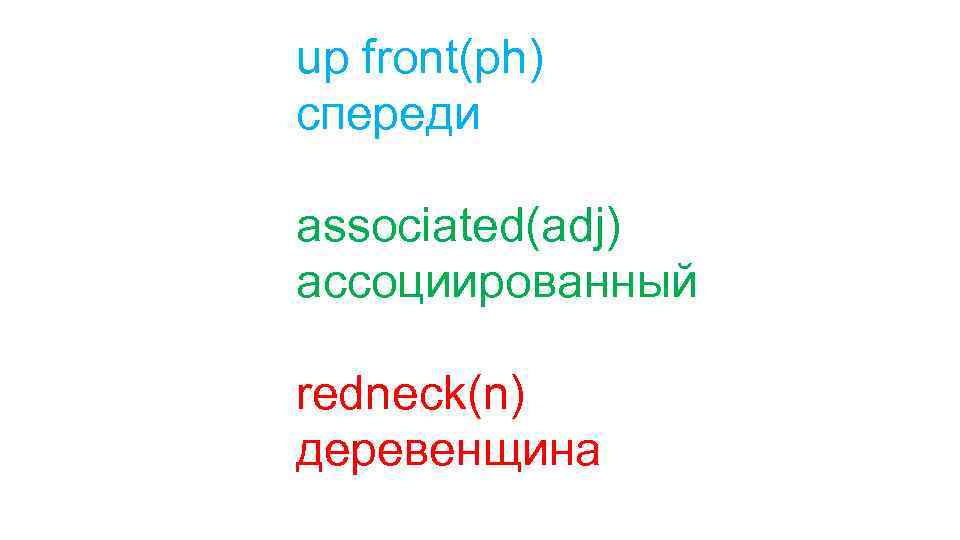 up front(ph) спереди associated(adj) ассоциированный redneck(n) деревенщина 