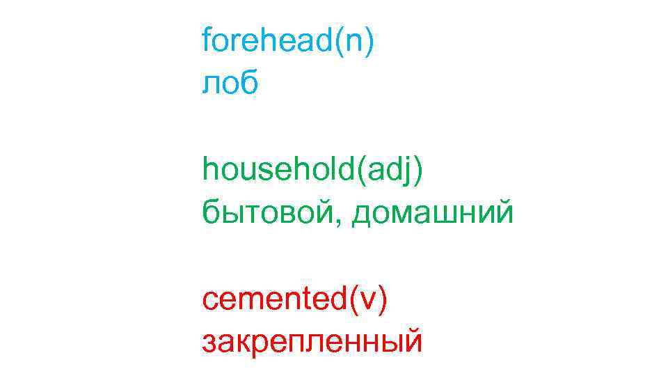 forehead(n) лоб household(adj) бытовой, домашний cemented(v) закрепленный 