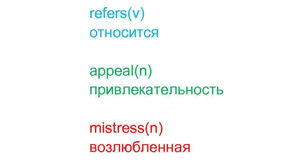 refers(v) относится appeal(n) привлекательность mistress(n) возлюбленная 