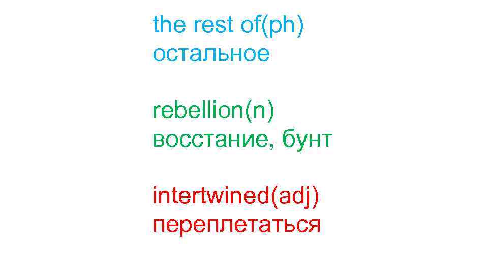 the rest of(ph) остальное rebellion(n) восстание, бунт intertwined(adj) переплетаться 