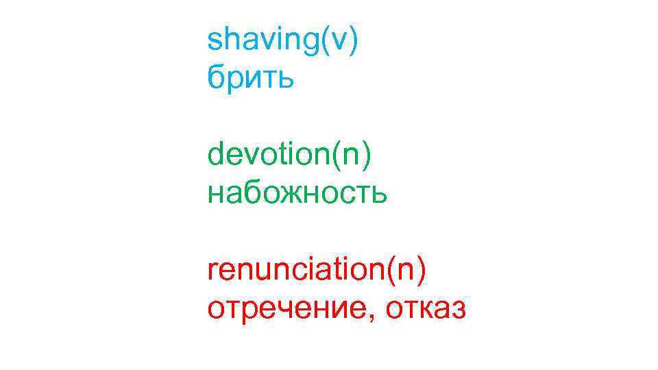 shaving(v) брить devotion(n) набожность renunciation(n) отречение, отказ 