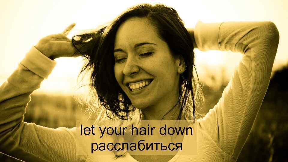 let your hair down расслабиться 