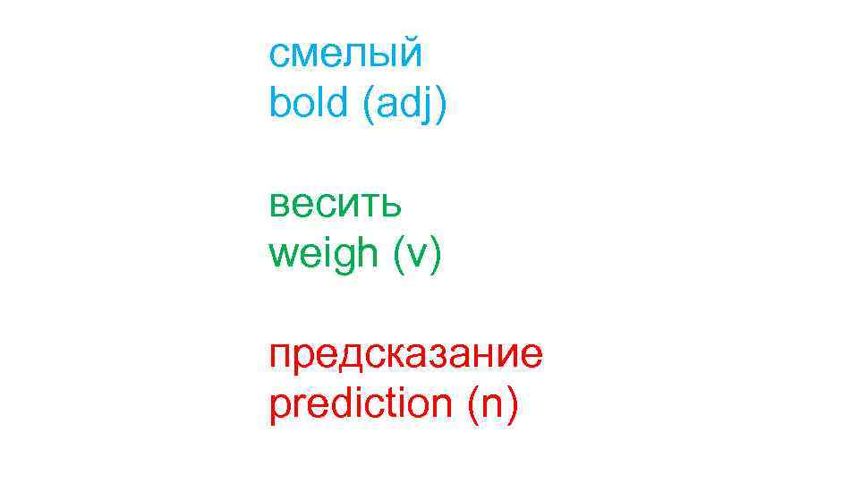 смелый bold (adj) весить weigh (v) предсказание prediction (n) 