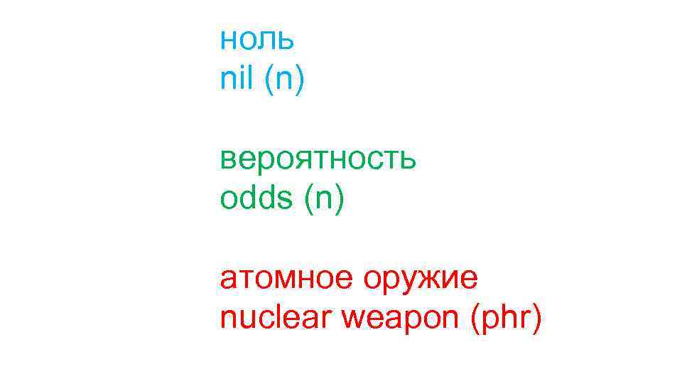 ноль nil (n) вероятность odds (n) атомное оружие nuclear weapon (phr) 