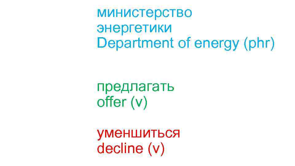 министерство энергетики Department of energy (phr) предлагать offer (v) уменшиться decline (v) 