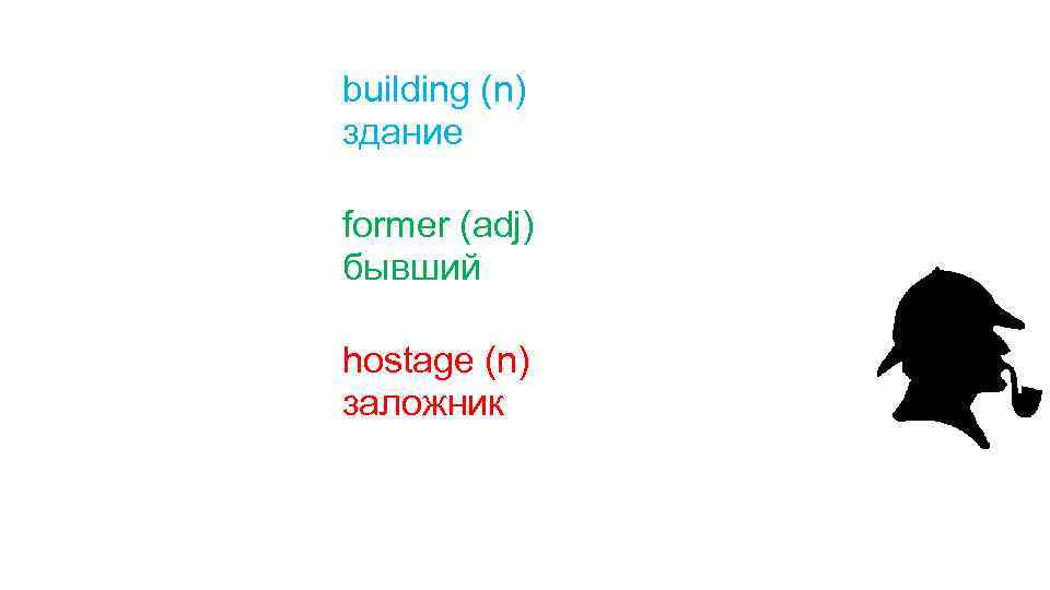 building (n) здание former (adj) бывший hostage (n) заложник 