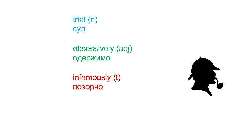 trial (n) суд obsessively (adj) одержимо infamously (t) позорно 