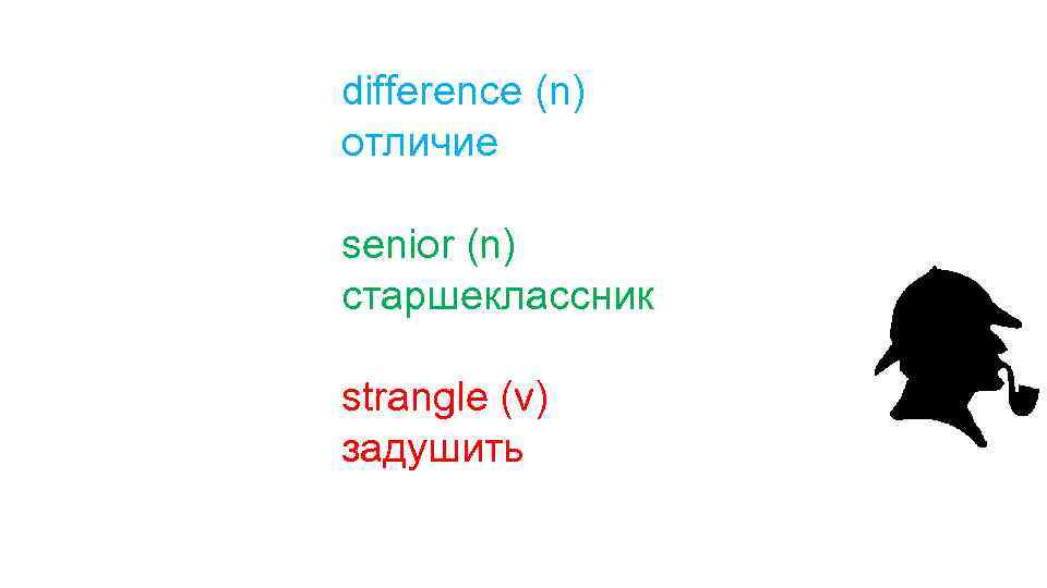 difference (n) отличие senior (n) старшеклассник strangle (v) задушить 