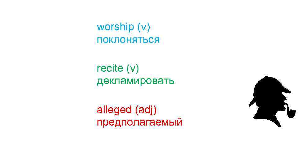 worship (v) поклоняться recite (v) декламировать alleged (adj) предполагаемый 
