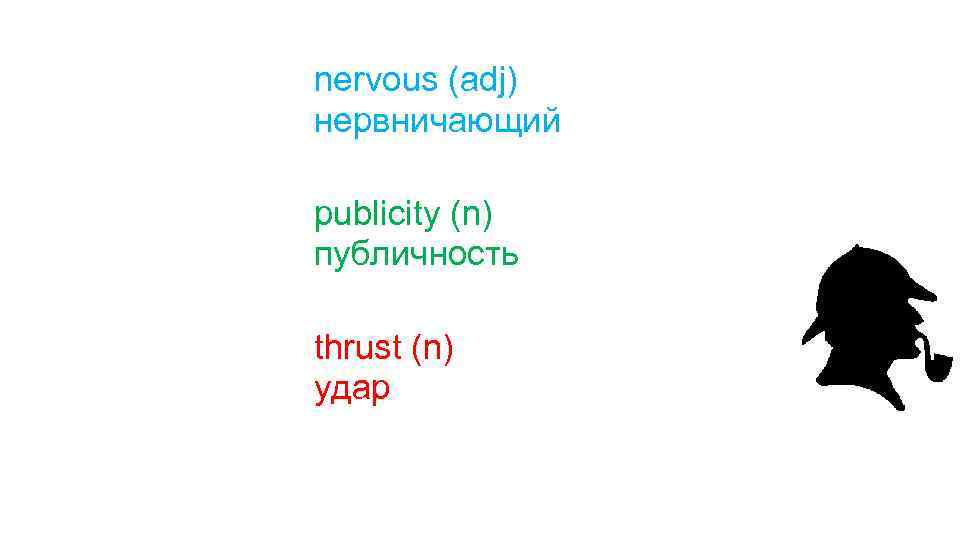 nervous (adj) нервничающий publicity (n) публичность thrust (n) удар 