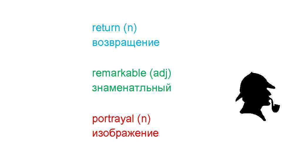 return (n) возвращение remarkable (adj) знаменатльный portrayal (n) изображение 