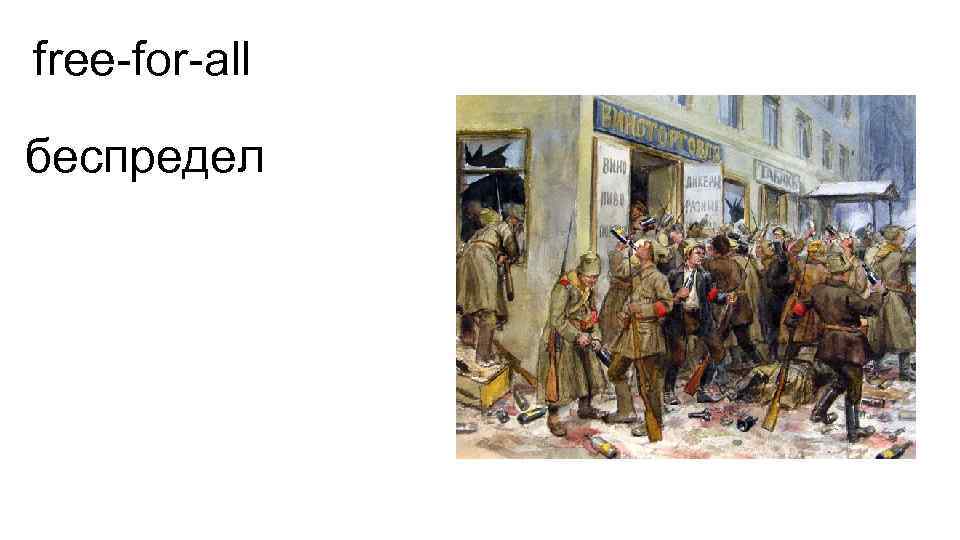 free-for-all беспредел 