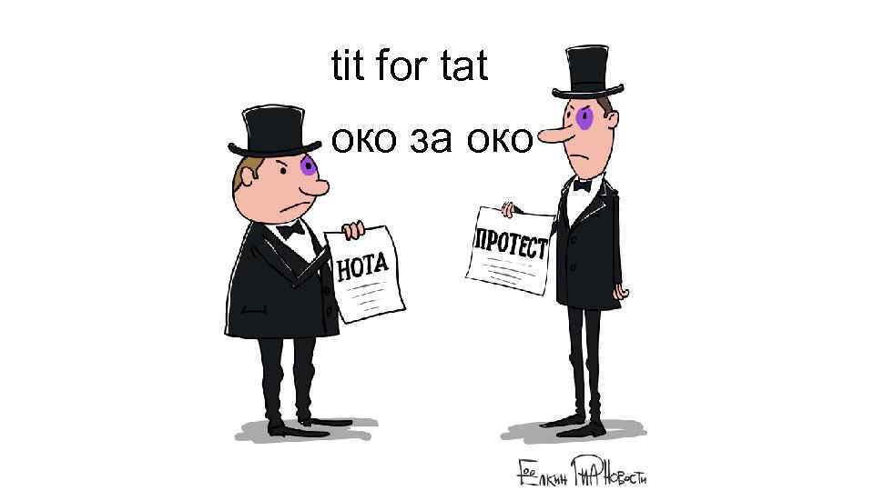 tit for tat око за око 