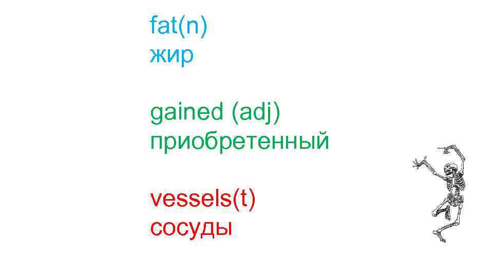 fat(n) жир gained (adj) приобретенный vessels(t) сосуды 