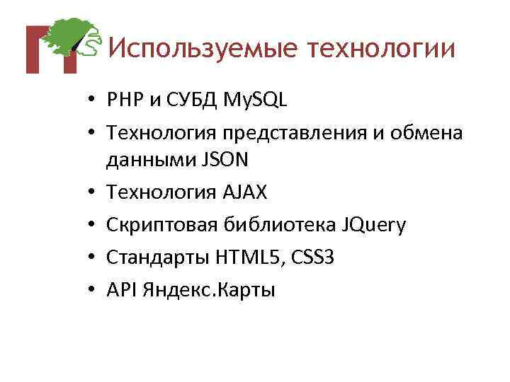 Используемые технологии • PHP и СУБД My. SQL • Технология представления и обмена данными