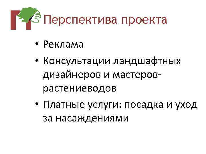 Перспектива проекта • Реклама • Консультации ландшафтных дизайнеров и мастероврастениеводов • Платные услуги: посадка