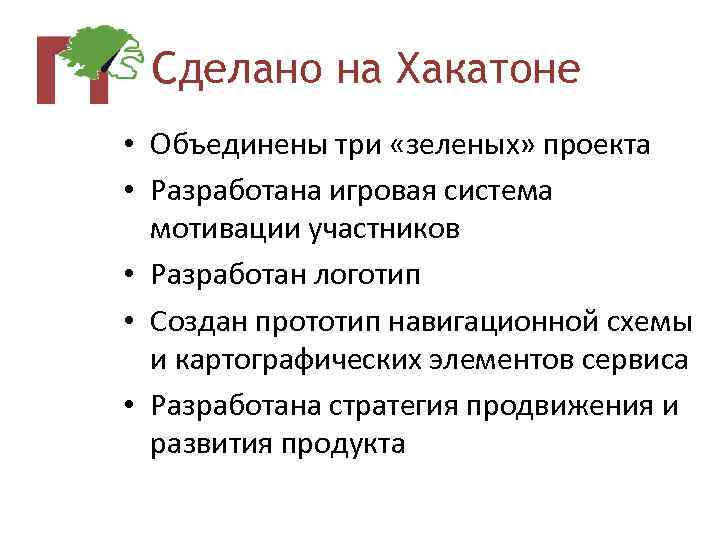 Сделано на Хакатоне • Объединены три «зеленых» проекта • Разработана игровая система мотивации участников