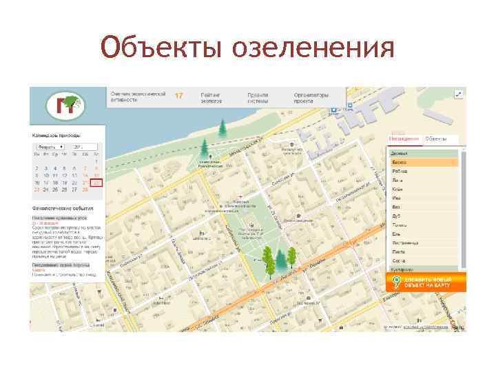 Объекты озеленения 