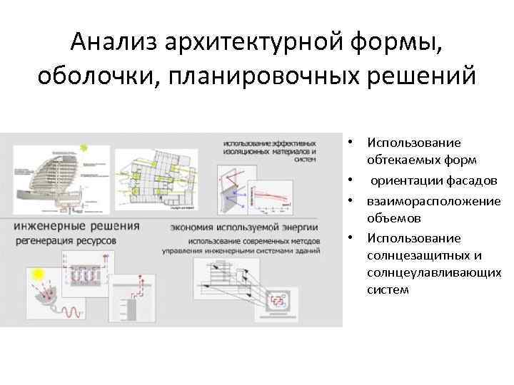 Анализ архитектурной формы, оболочки, планировочных решений • Использование обтекаемых форм • ориентации фасадов •