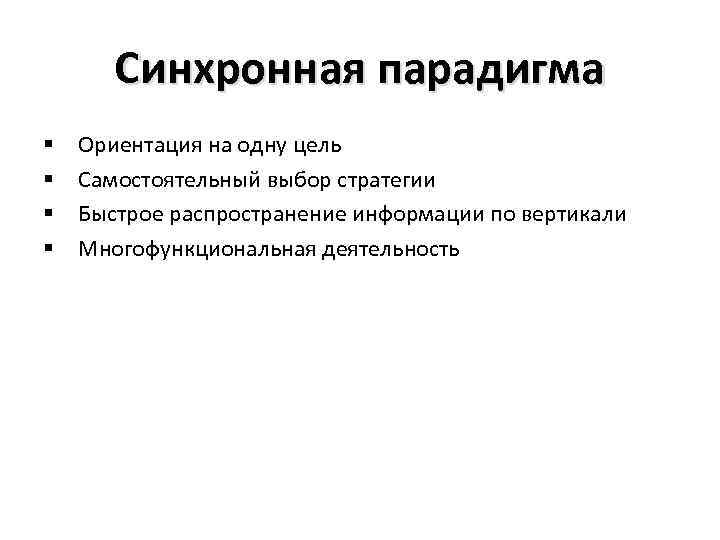 Синхронная парадигма § § Ориентация на одну цель Самостоятельный выбор стратегии Быстрое распространение информации