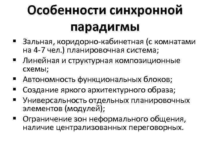 Особенности синхронной парадигмы § Зальная, коридорно-кабинетная (с комнатами на 4 -7 чел. ) планировочная