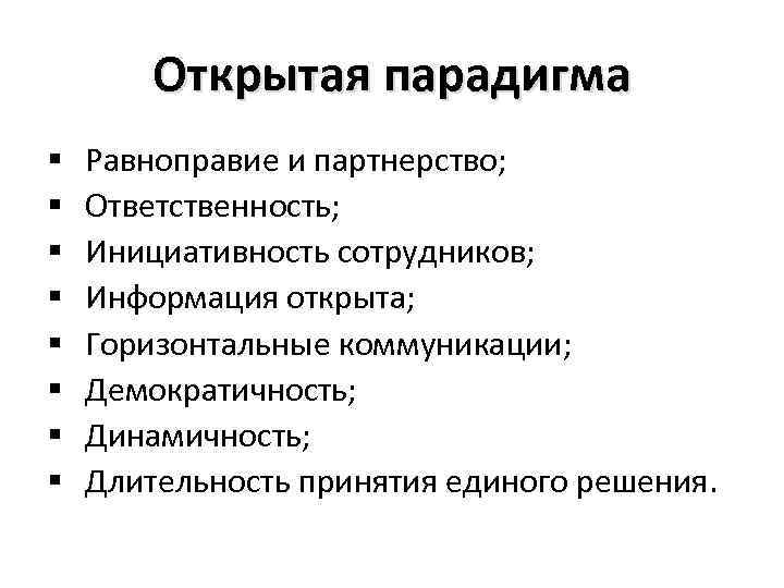 Открытая парадигма § § § § Равноправие и партнерство; Ответственность; Инициативность сотрудников; Информация открыта;