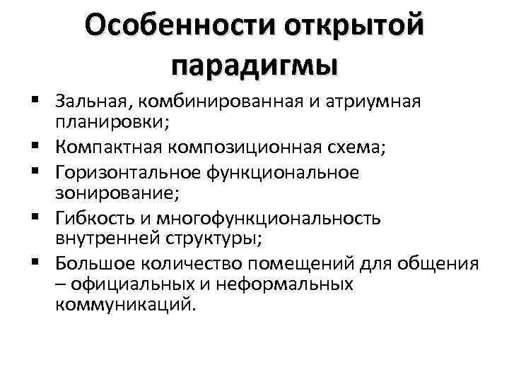 Особенности открытой парадигмы § Зальная, комбинированная и атриумная планировки; § Компактная композиционная схема; §