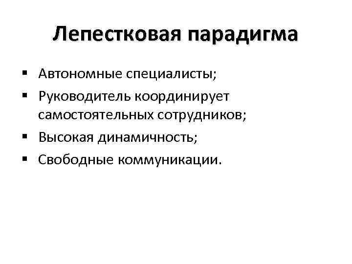 Лепестковая парадигма § Автономные специалисты; § Руководитель координирует самостоятельных сотрудников; § Высокая динамичность; §