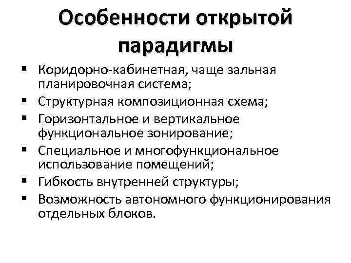 Особенности открытой парадигмы § Коридорно-кабинетная, чаще зальная планировочная система; § Структурная композиционная схема; §