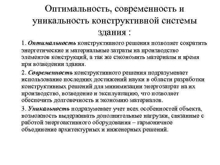 Оптимальность, современность и уникальность конструктивной системы здания : 1. Оптимальность конструктивного решения позволяет сократить