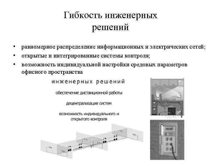 Гибкость инженерных решений • равномерное распределение информационных и электрических сетей; • открытые и интегрированные