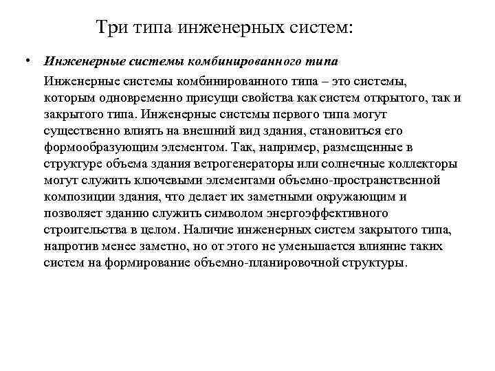 Три типа инженерных систем: • Инженерные системы комбинированного типа – это системы, которым одновременно