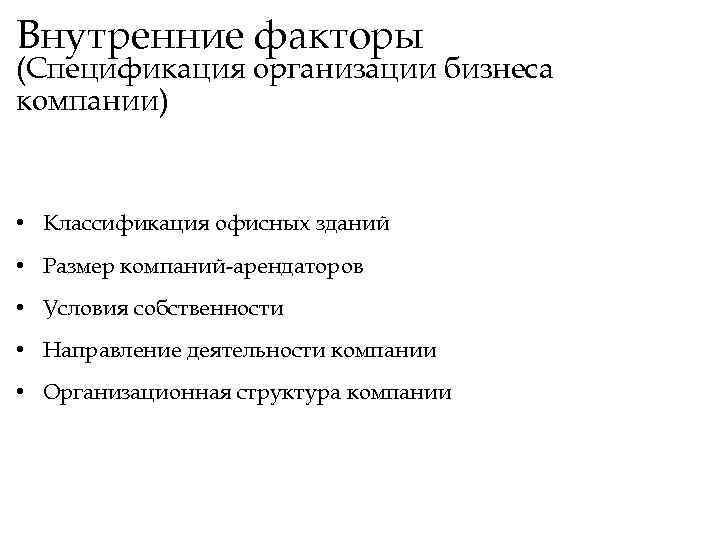 Внутренние факторы (Спецификация организации бизнеса компании) • Классификация офисных зданий • Размер компаний-арендаторов •